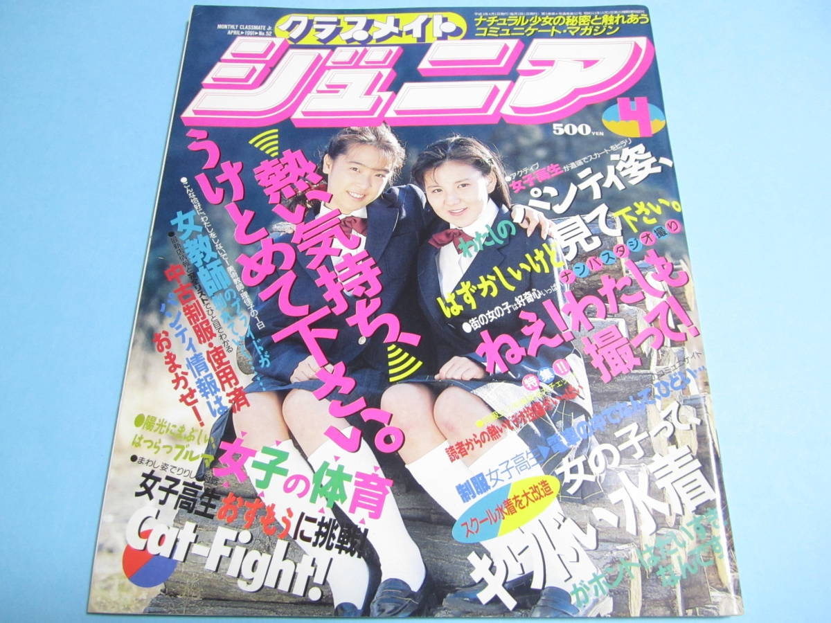 値引きする 1991年4月号 クラスメイトジュニア ☆『 』◎伊藤美幸/滝野