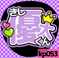 応援うちわシール ★King & Prince キンプリ★ kp053岸優太_画像1
