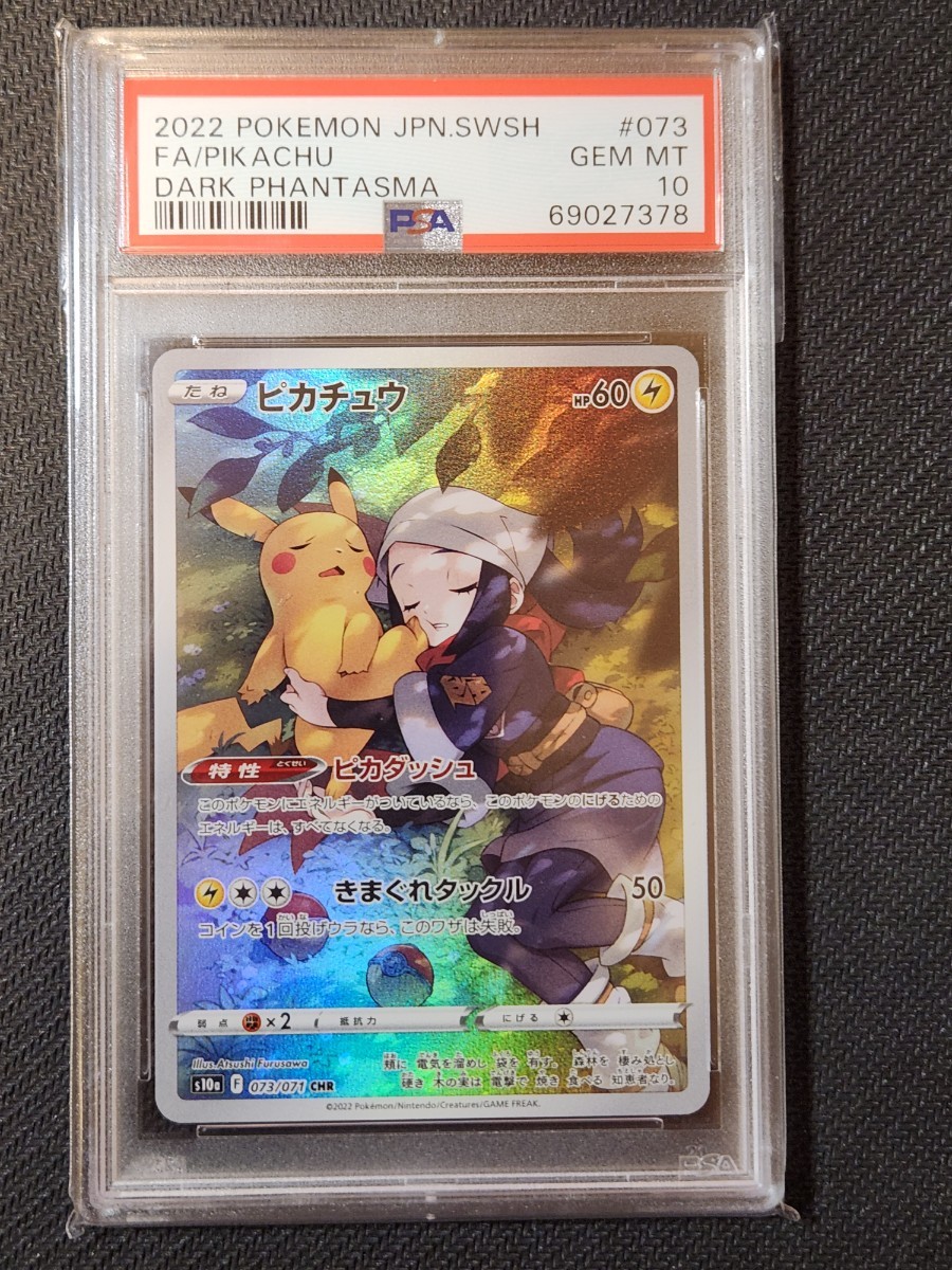 ピカチュウ CHR PSA10 ポケモンカード 378 | fuerzalider.com