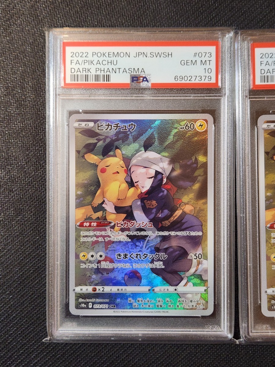 ピカチュウ CHR PSA10 連番 2枚セット ポケモンカード 379 380