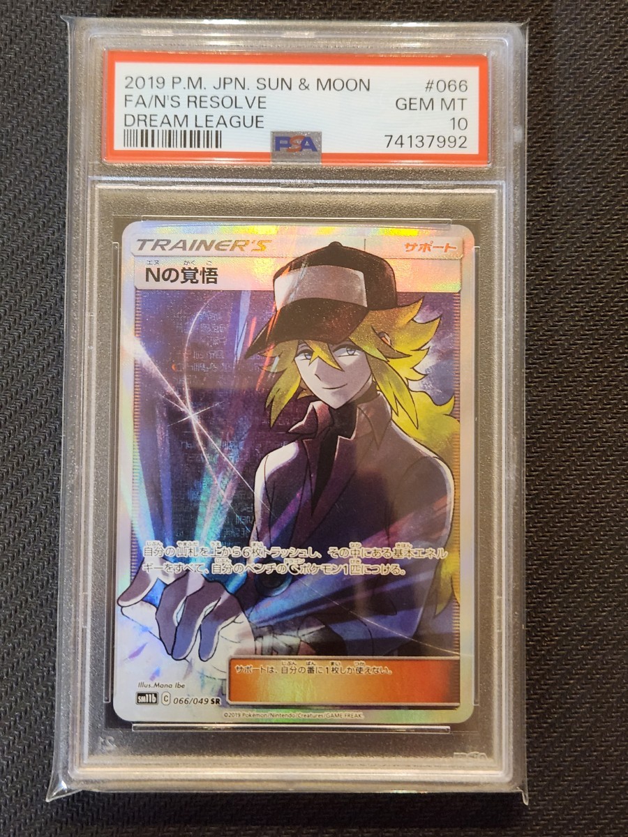 Nの覚悟 SR PSA10 ポケモンカード992 | veganutris.com.br