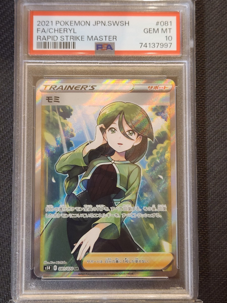 モミSR PSA10 ポケモンカード 997 | normanhubbard.com