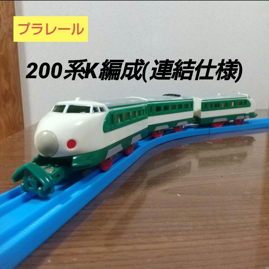 送料無料 プラレール JR東日本 200系新幹線K編成 連結仕様 送料無料 プラレール JR東日本 200系新幹線K編成 連結仕様