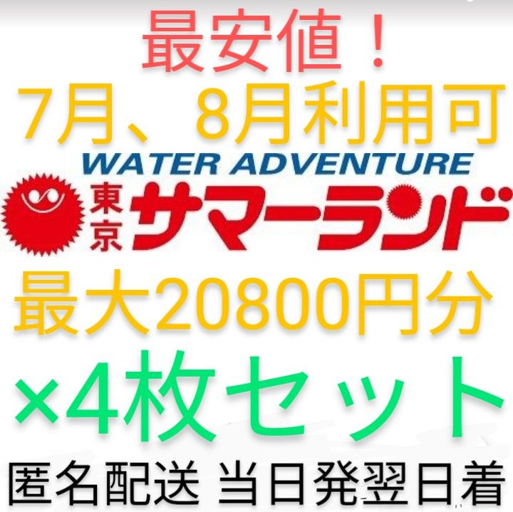 最安値 東京サマーランド1Dayパスポート4枚 夏季OK 最大20800円分 匿名