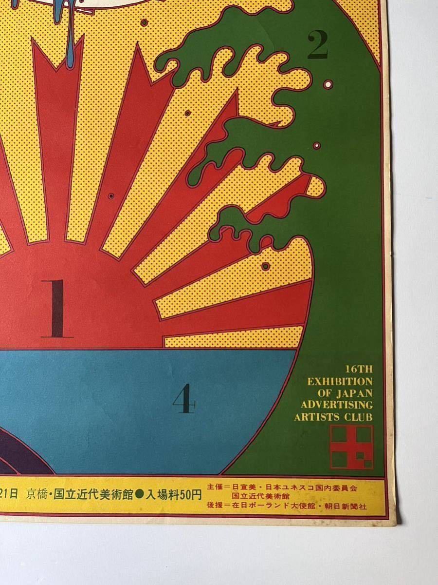 貴重 横尾忠則 1966年 第16回 日宣美展 ポスター 貴重 横尾忠則 1966年 第16回 日宣美展 ポスター