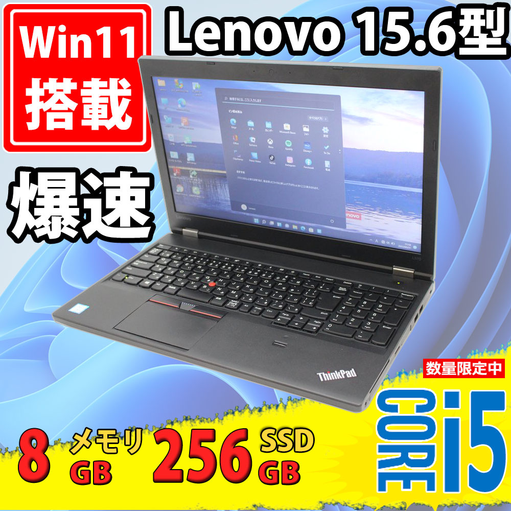 即日発送 良品 15.6型 Lenovo ThinkPad L570 Type-20J8 Windows11 七世代 i5-7300u 8GB 256GB-SSD 無線 Office付 中古パソコンWin11 税無