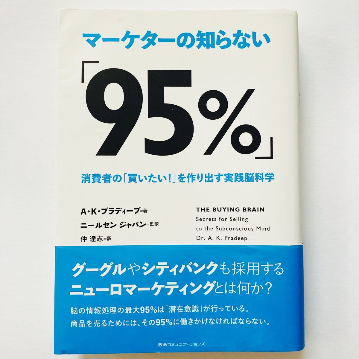 マーケターの知らない「９５％」消費者の「買いたい！」を作り出す実践脳科学 Ａ・Ｋ・プラディープ／著　ニールセン　ジャパン／監訳