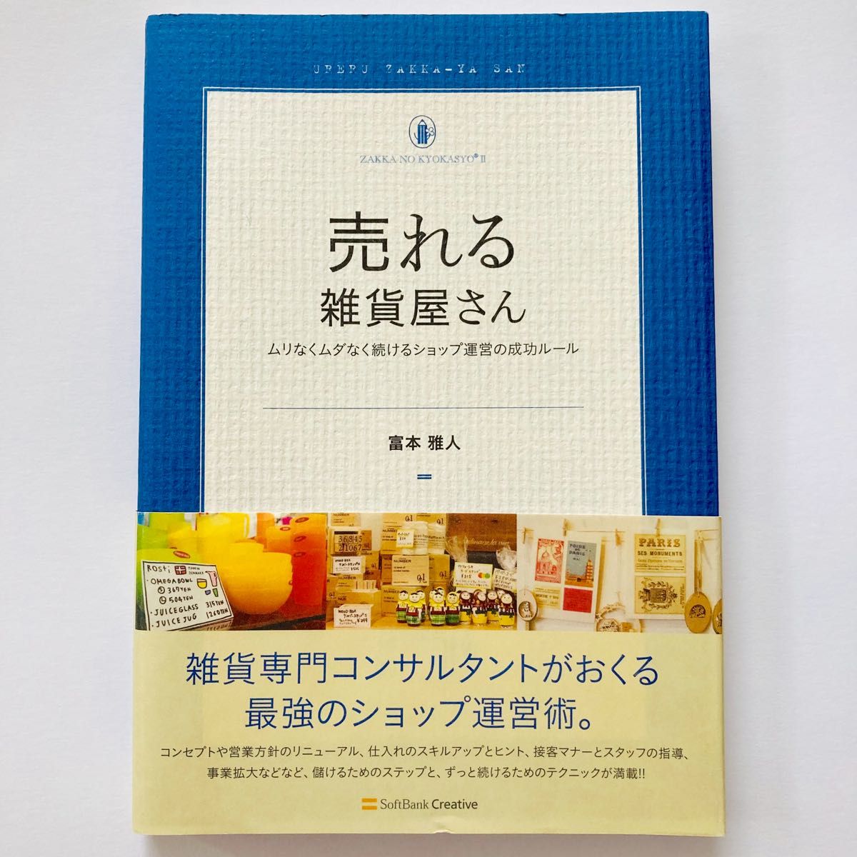 売れる雑貨屋さん　ムリなくムダなく続けるショップ運営の成功ルール （ＺＡＫＫＡ　ＮＯ　ＫＹＯＫＡＳＹＯ　２） 富本雅人／著