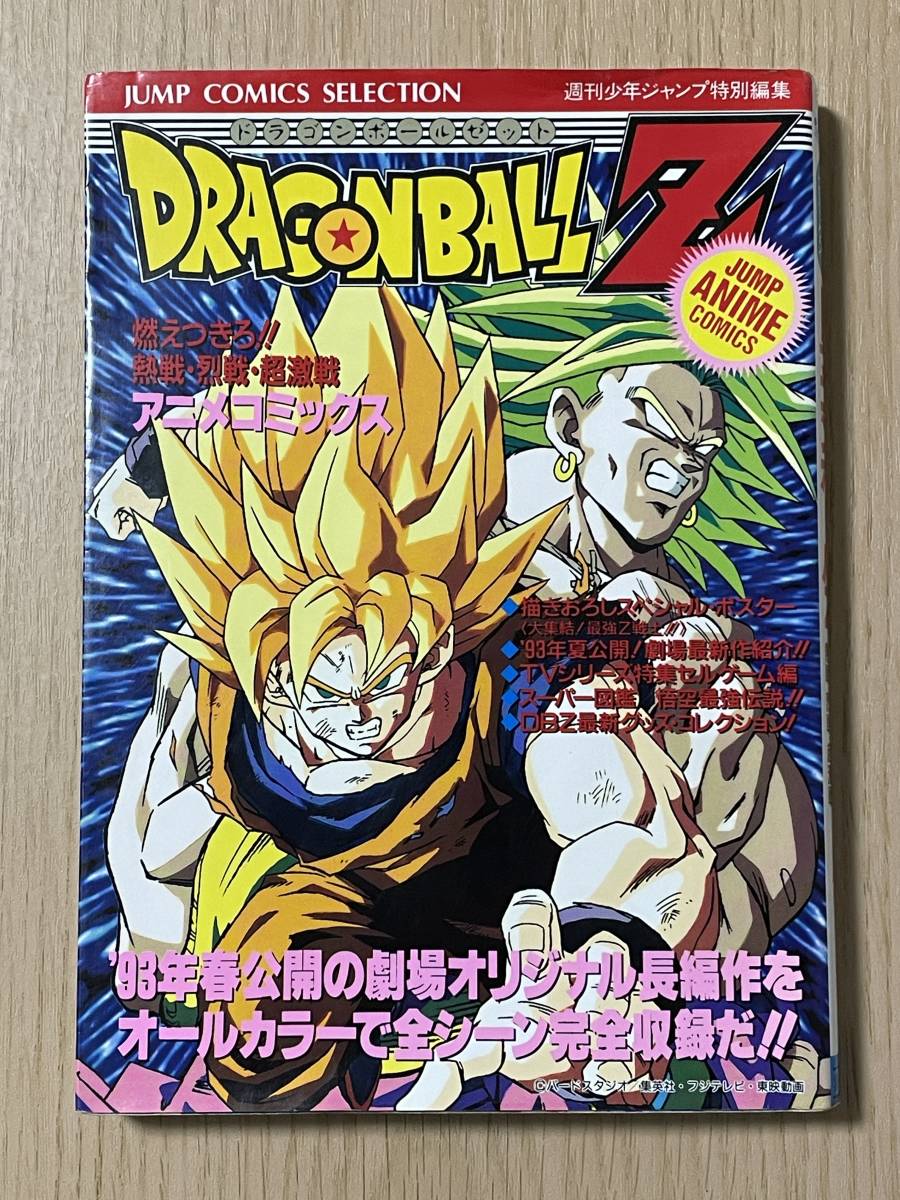 ポスター付き・初版】 ドラゴンボールZ 燃えつきろ!!熱戦・烈戦 ポスター付き・初版】 ドラゴンボールZ 燃えつきろ!!熱戦・烈戦