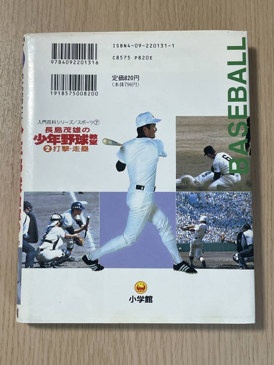 長島茂雄の少年野球教室 2 打撃・走塁　入門百科シリーズ 131　著者：長島茂雄　A21A01_画像2