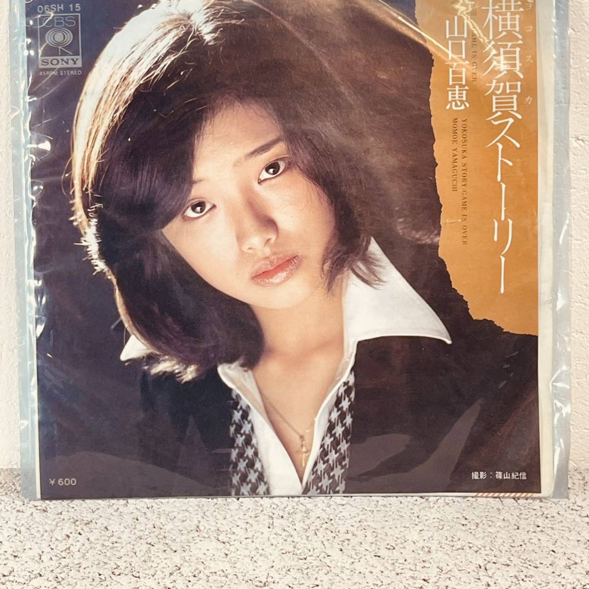 山口百恵 横須賀ストーリー シングルレコード　EP 中古品_画像1