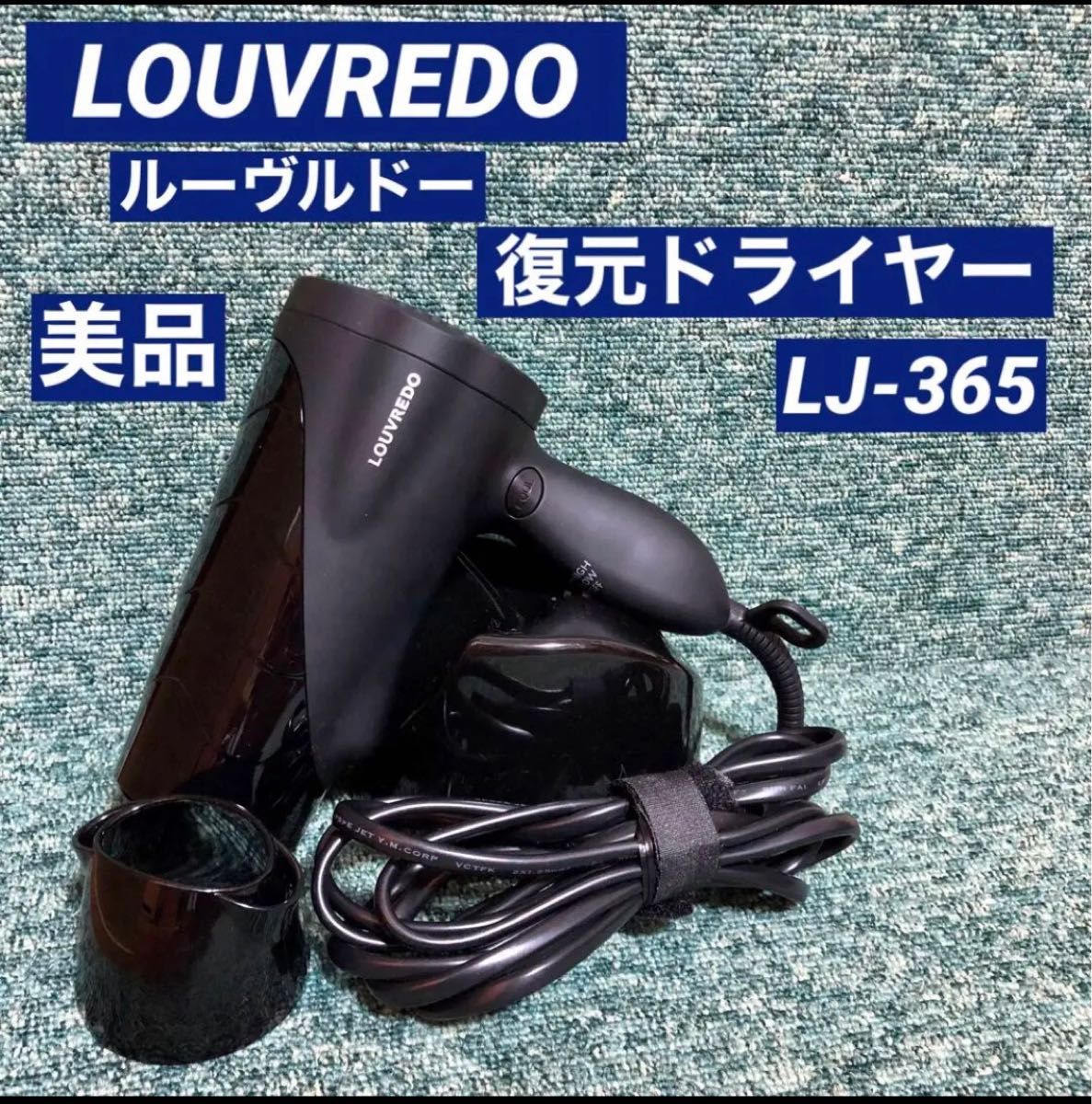 美品 LOUVREDO ルーヴルドー 復元ドライヤー LJ-365