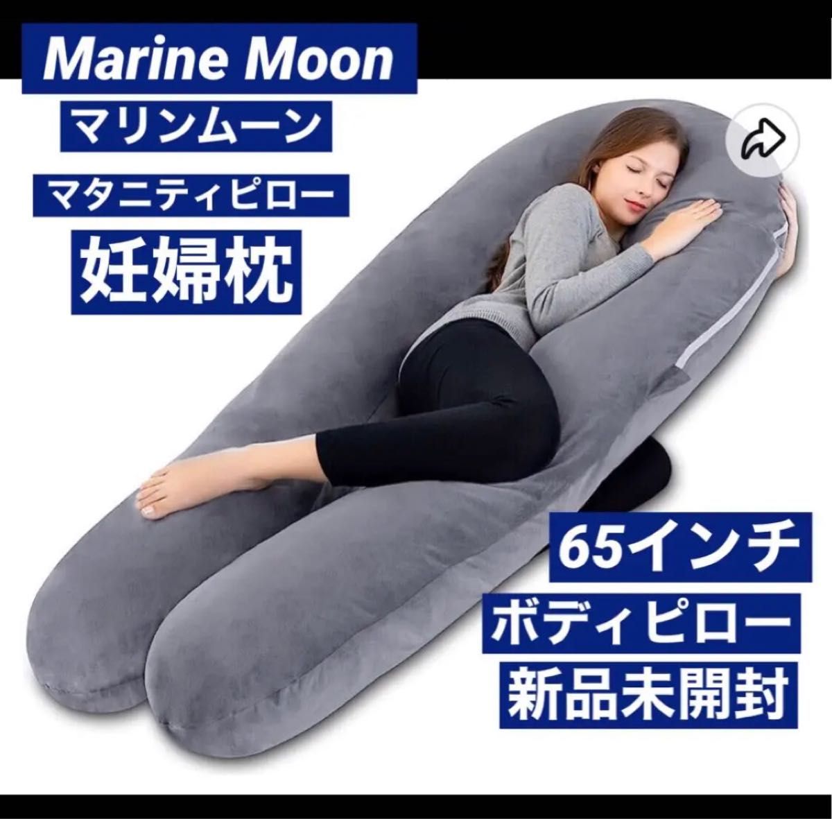 新品 Marine Moon 高級抱き枕 U字型 妊婦枕 マタニティ 特大 新品 Marine Moon 高級抱き枕 U字型 妊婦枕 マタニティ 特大
