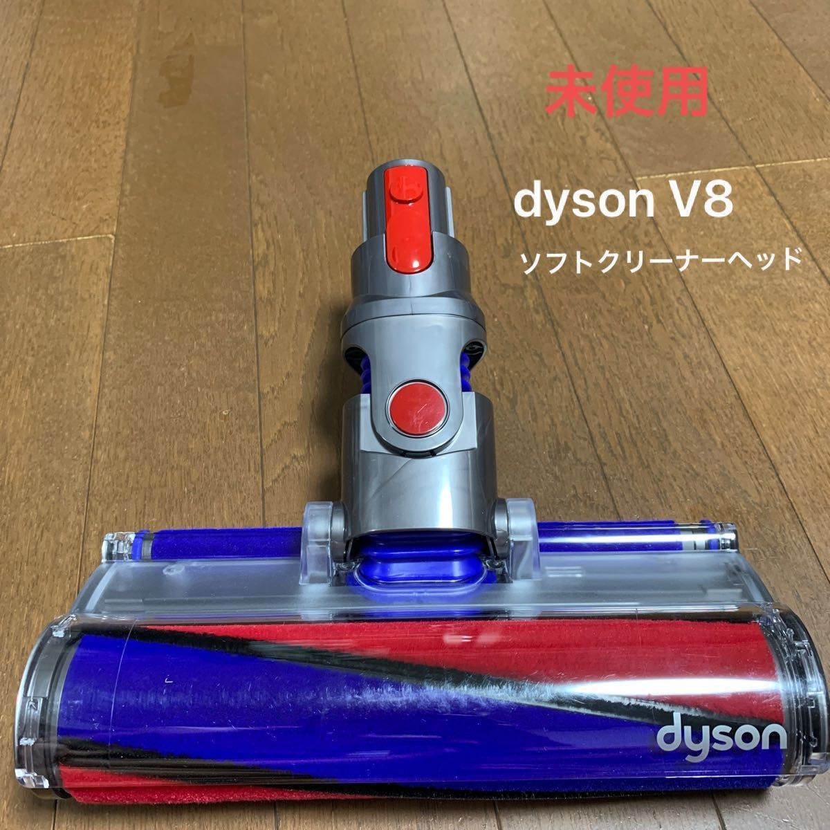 ソフトローラークリーナーヘッド Dyson V8 Origin SV25 RD 付属品