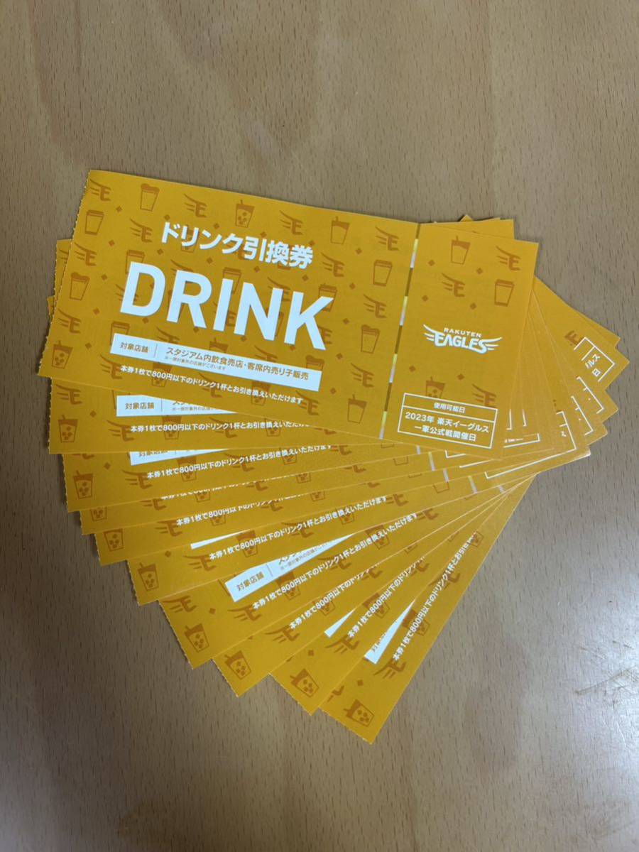 楽天イーグルス】楽天モバイルパーク800円相当のドリンク引換券【10枚