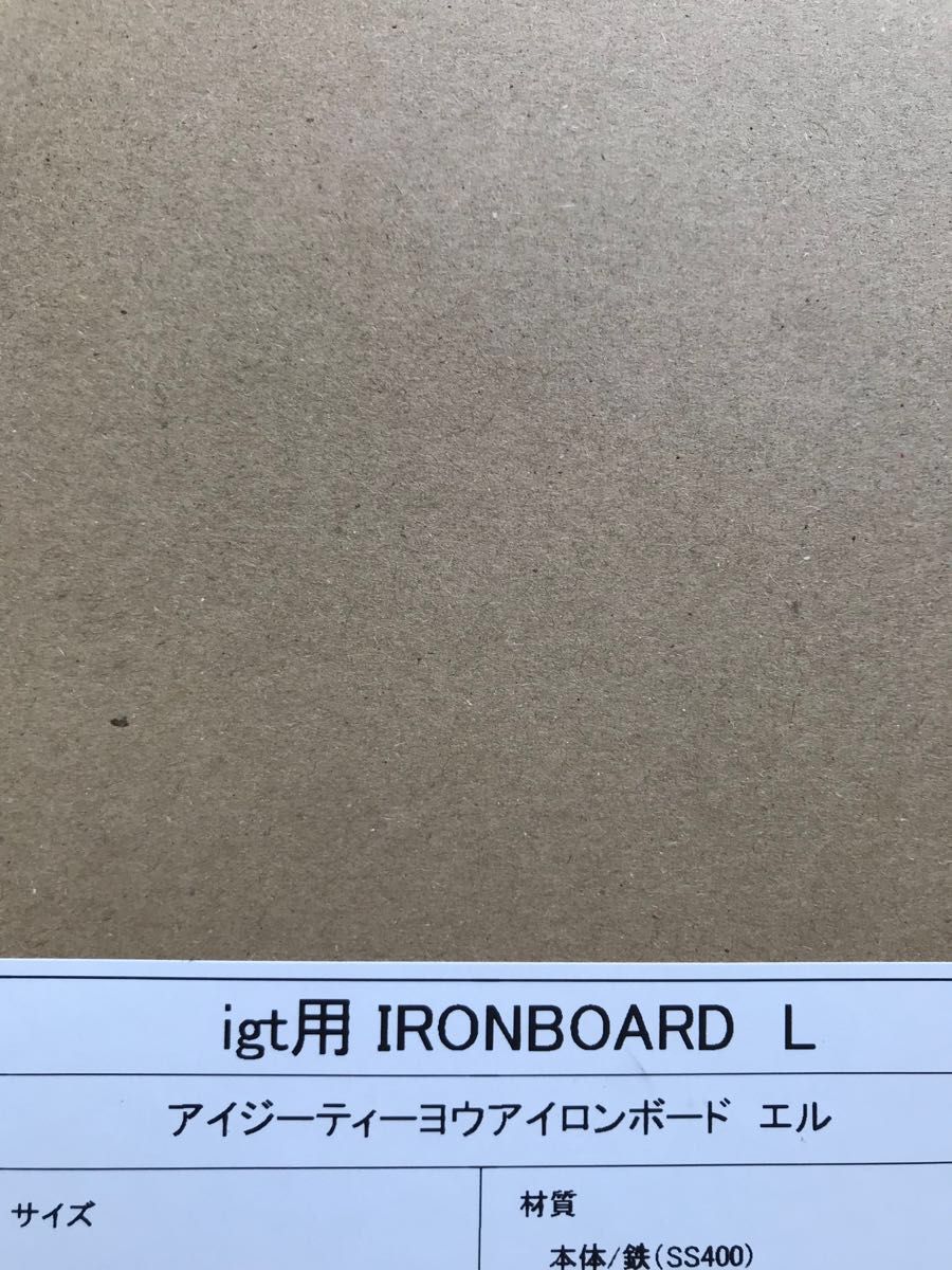 1/f SPACE IGT用 IRONBOARD L ワンエフスペース