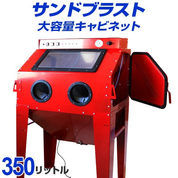 サンドブラスト 350L サンドブラスター キャビネット型 研磨機 サンドブラスト 350L サンドブラスター キャビネット型 研磨機