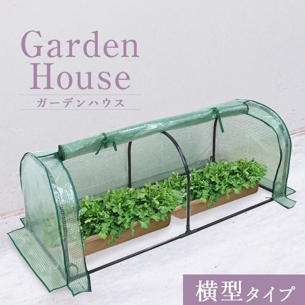 未使用 ビニール温室 横型 フラワースタンド 専用ビニールカバー付き