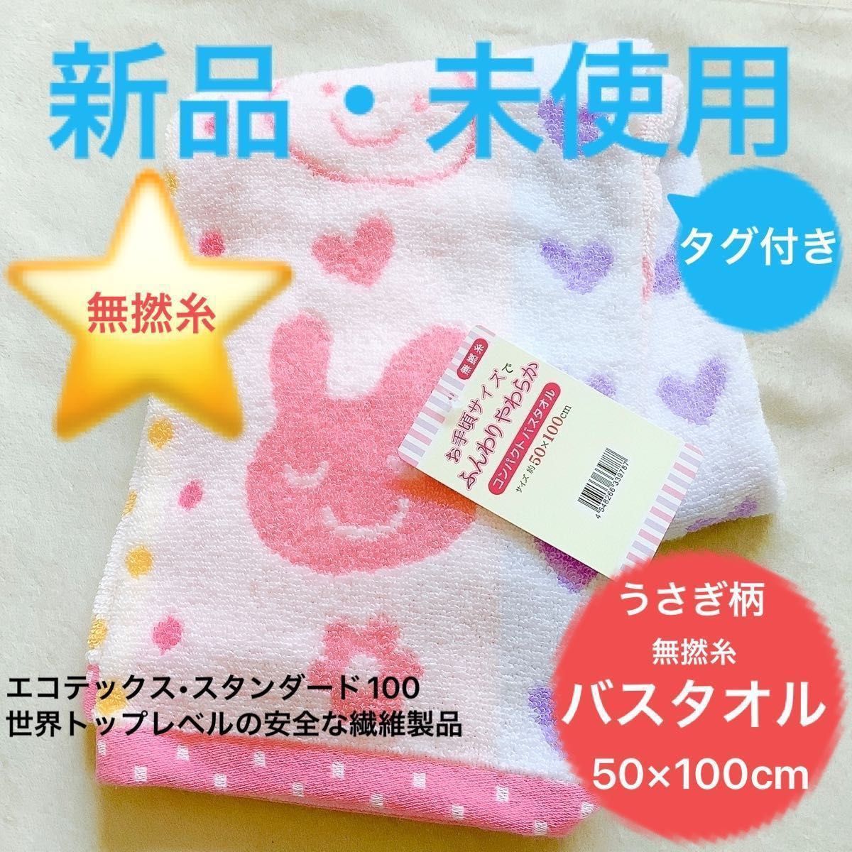 新品・未使用<タグ付き> うさぎ柄 バスタオル 無撚糸 エコテックス
