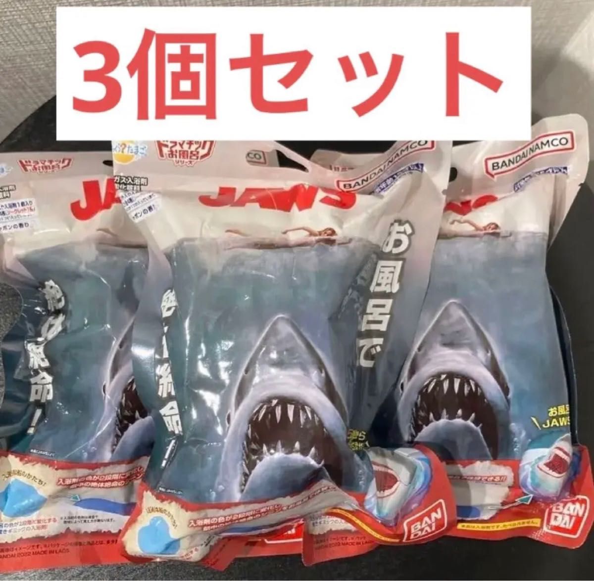 びっくらたまご ジョーズ 入浴剤 3個セット