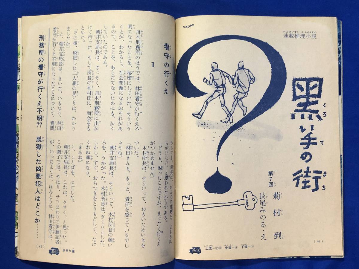 CF747m●こども家の光 昭和38年7月号 家の光ふろく 北村寿夫 まぼろしの塔(10)/菊村到 黒い手の街(7)/田代みどり_画像6