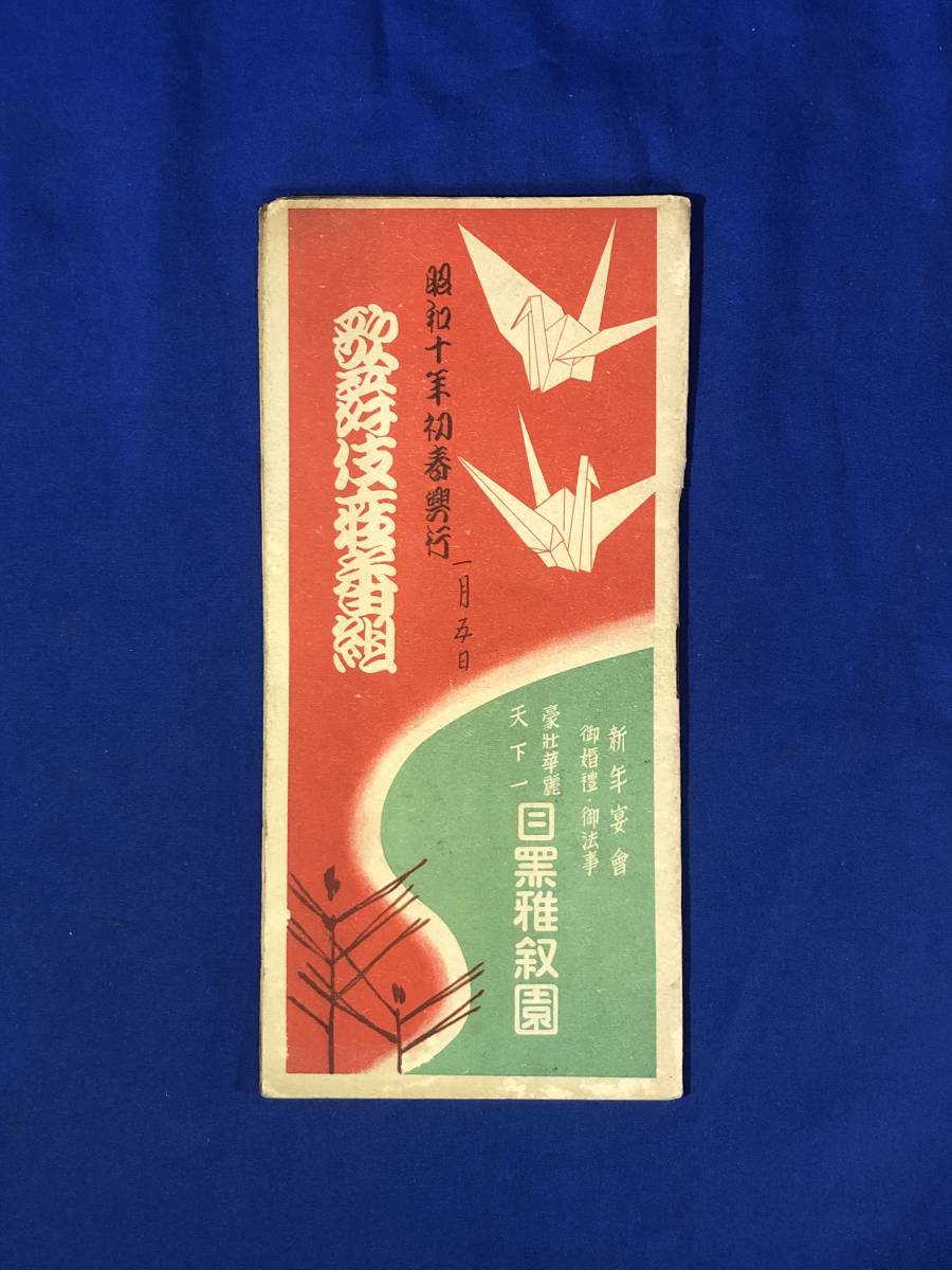 CE1317m*[ pamphlet ] kabuki seat number collection Showa era 10 year the first spring . line . right ../.../. four ./ three Tsu ..//. right ../. right ../ war front 