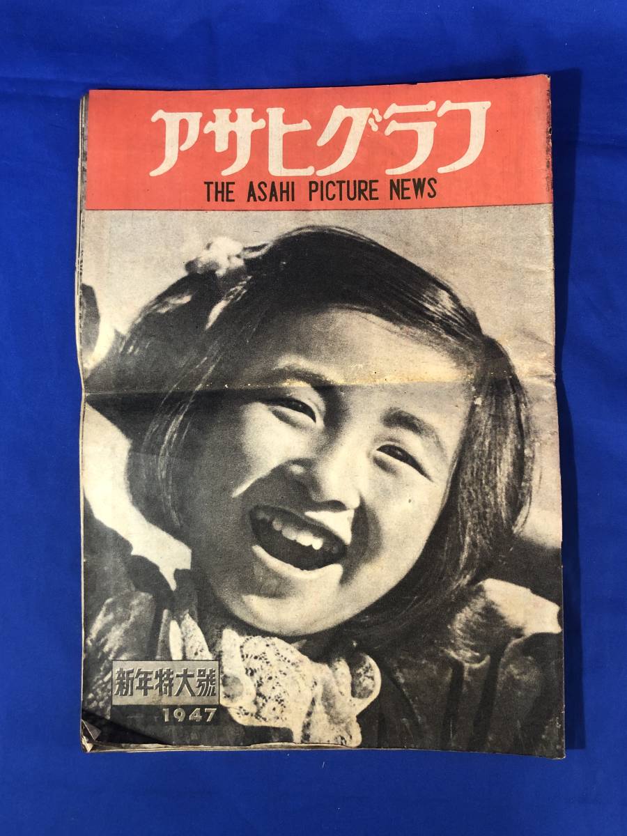 レCE1554m☆アサヒグラフ 1947年新年特大号 水谷準 探偵小説「妖精」/女囚その日その日/横山隆一「爬虫類時代来る」/昭和22年の画像1