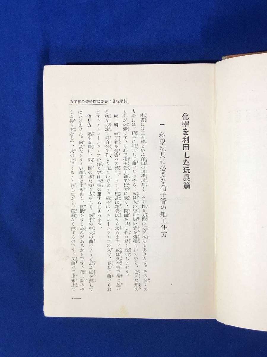 CE1539m●「科学玩具二百種 作り方遊び方」 渡邊軍治 昭和5年 戦前/レトロの画像6