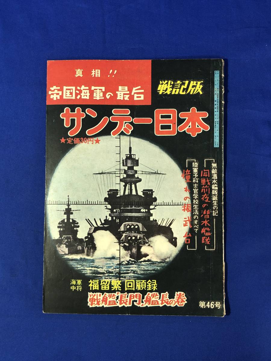 CF474m●サンデー日本 昭和32年12月 真相!!帝国海軍の最后/開戦前夜の潜水艦隊/陸軍予科士官学校/戦艦長門艦長_画像1