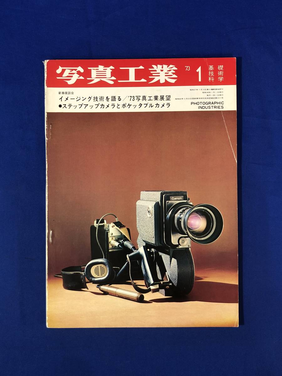 CF645m●写真工業 1973年1月 ステップアップカメラとポケッタブルカメラ/ヤシカエレクトロAX/'73写真工業展望_画像1