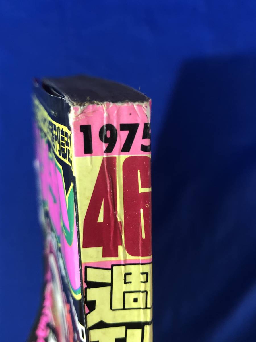 CF788m○週刊少年チャンピオン 1975年11月10日 46号 仁科ゆう子/魔 CF788m○週刊少年チャンピオン 1975年11月10日 46号 仁科ゆう子/魔