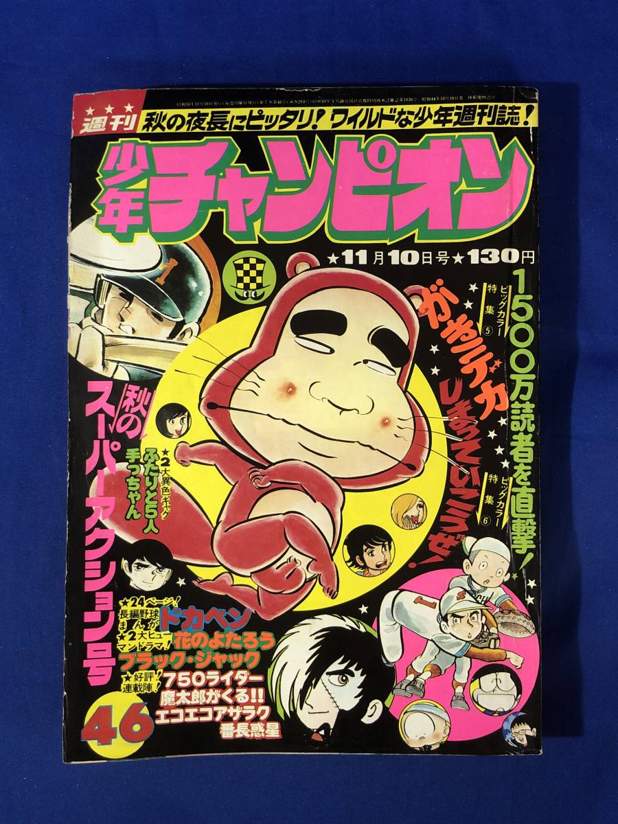 CF788m○週刊少年チャンピオン 1975年11月10日 46号 仁科ゆう子/魔 CF788m○週刊少年チャンピオン 1975年11月10日 46号 仁科ゆう子/魔