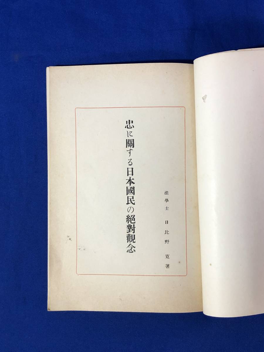 CF1144m●「忠に關する日本國民の絶對觀念」 日比野寛 日本臣道会 大正13年 戦前_画像3