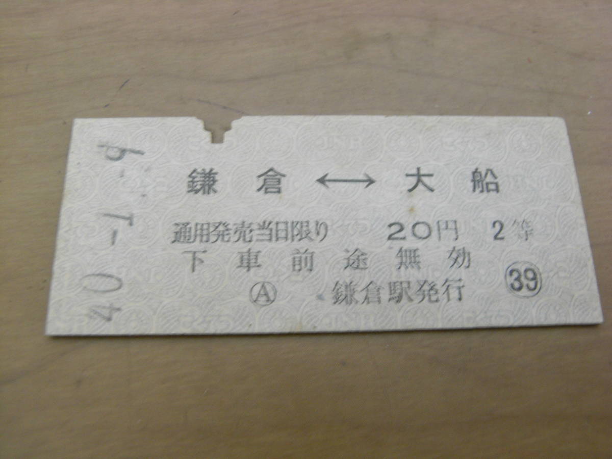 横須賀線　鎌倉-大船　20円2等　昭和40年1月9日　鎌倉駅発行　国鉄_画像1