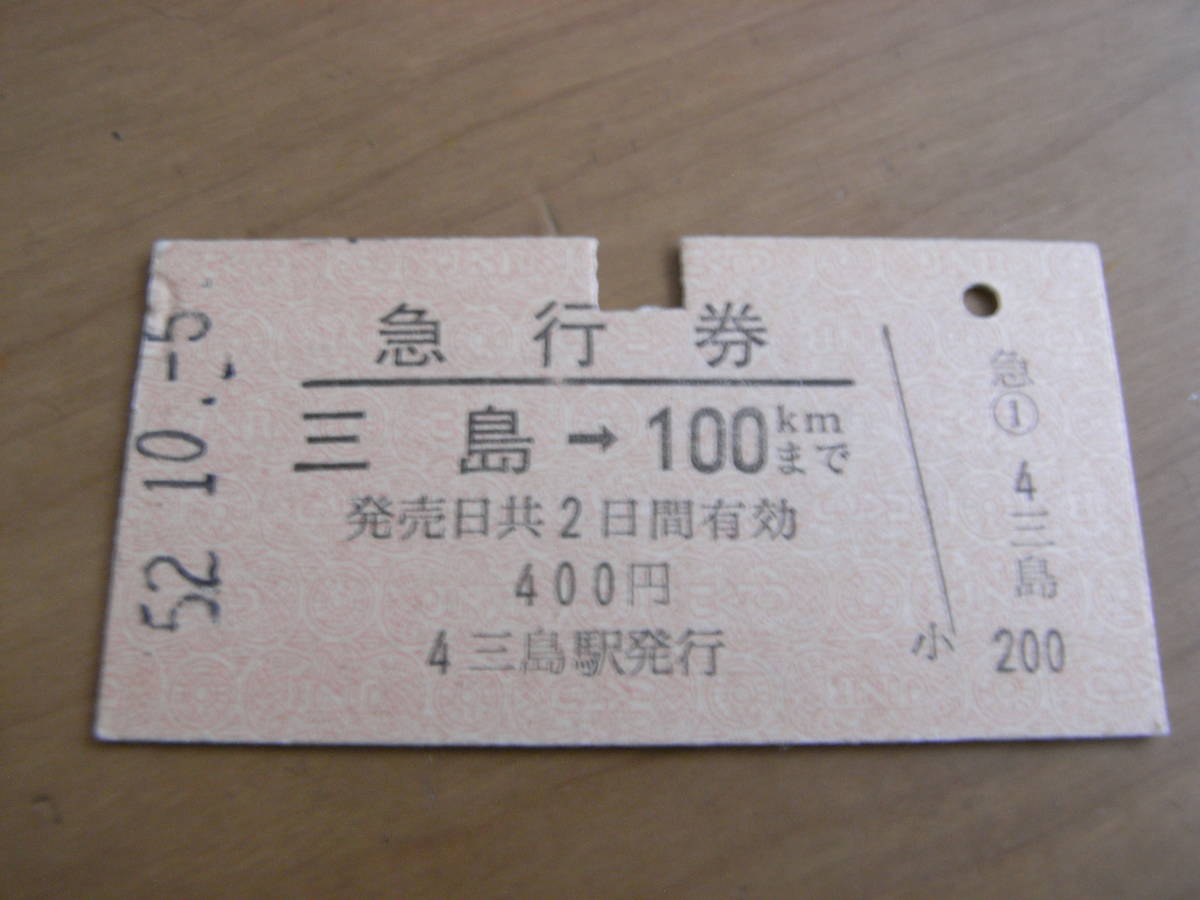 急行券　三島→100ｋｍまで　昭和52年10月5日　三島駅発行_画像1