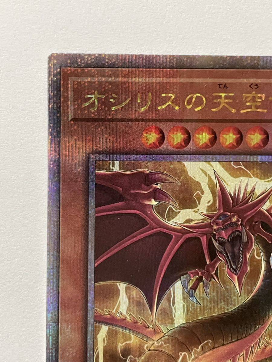 【美品】遊戯王 OCG デュエルモンスターズ『オシリスの天空竜』（クォーターセンチュリーシークレットレア）VP23-JP001 Vジャンプ特典