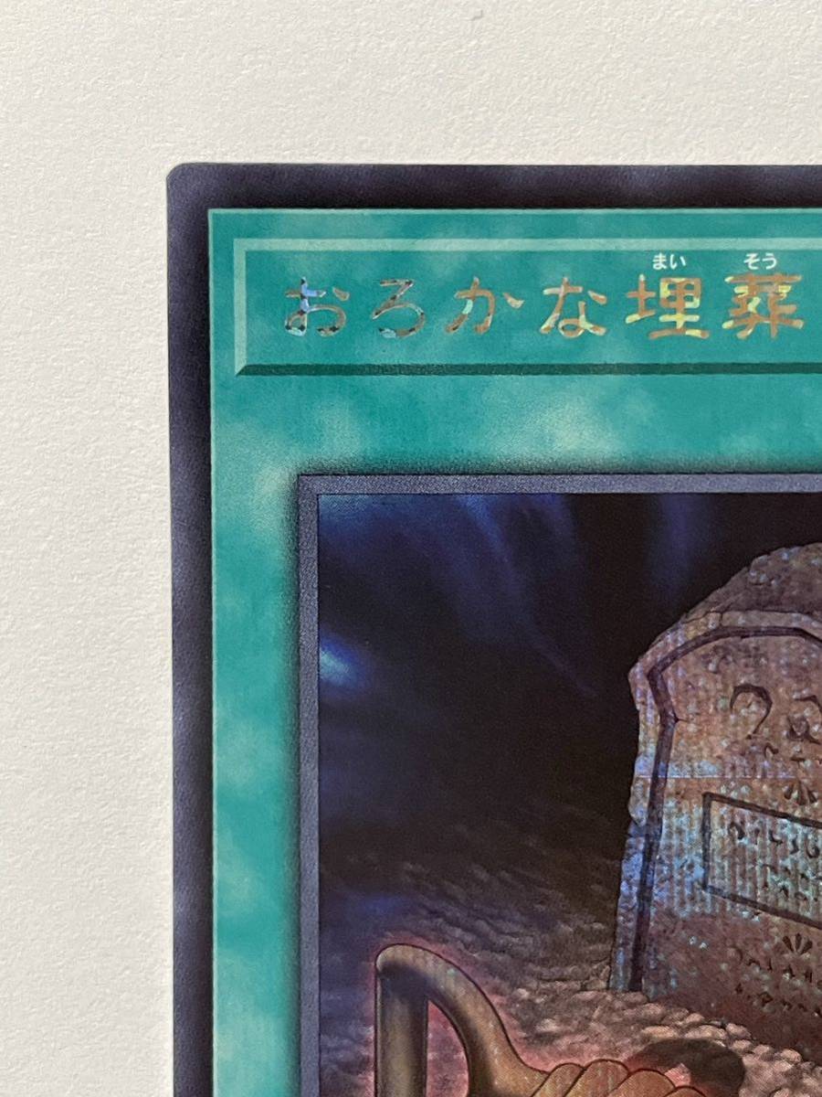 【美品】遊戯王 OCG デュエルモンスターズ『おろかな埋葬』（シークレットレア）VP23-JP003 Vジャンプ特典_画像2