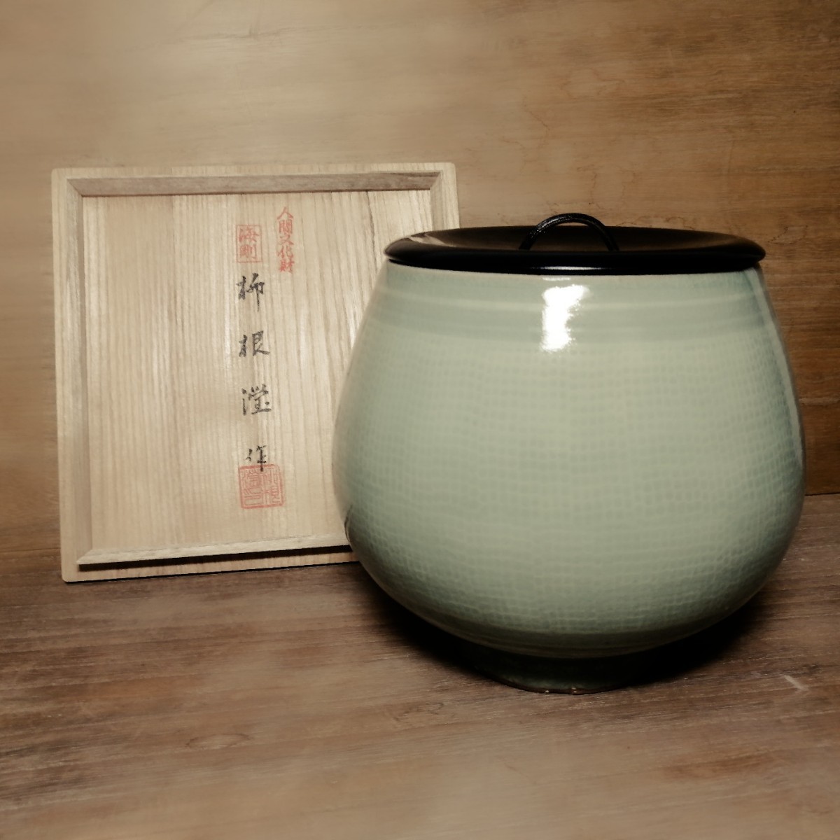 柳海剛 作 高麗青磁(写) 水指(共箱)茶道具-