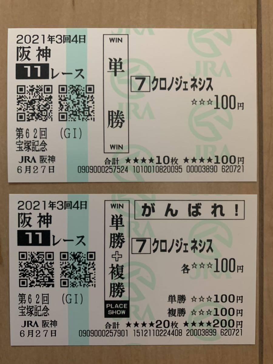 クロノジェネシス　宝塚記念2021年　単勝　がんばれ馬券　現地馬券　JRA 競馬