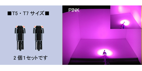 ■新製品■超拡散3連 T5・T7　SMD-LEDウエッジ 【ピンク】 2個セット_画像1