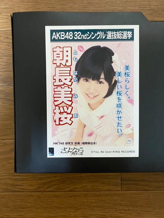 HKT48 朝長美桜 写真 劇場盤 AKB さよならクロール_画像1