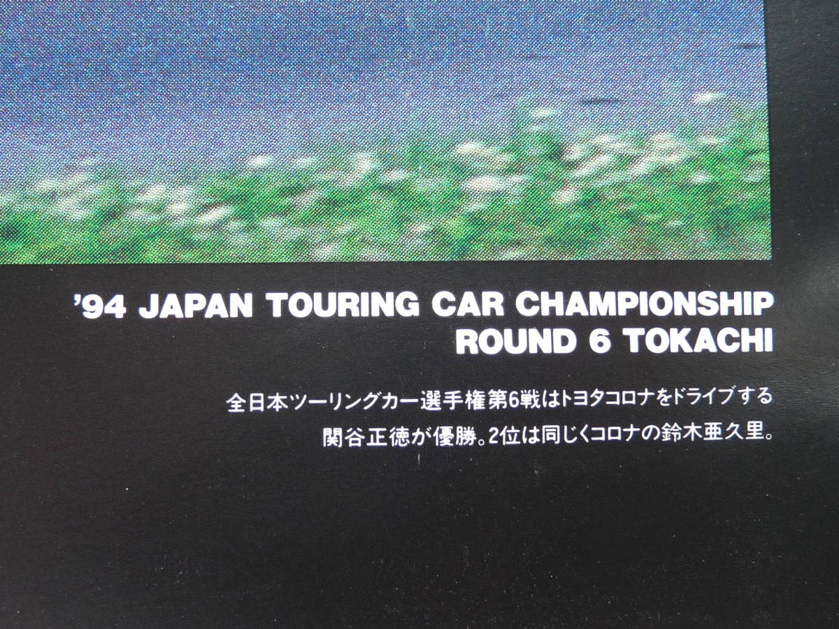 ポスター　未使用 トヨタ コロナ ST191 1994年JTCC第６戦 十勝インターナショナルスピードウェイ 関谷正徳 鈴木亜久里_画像5