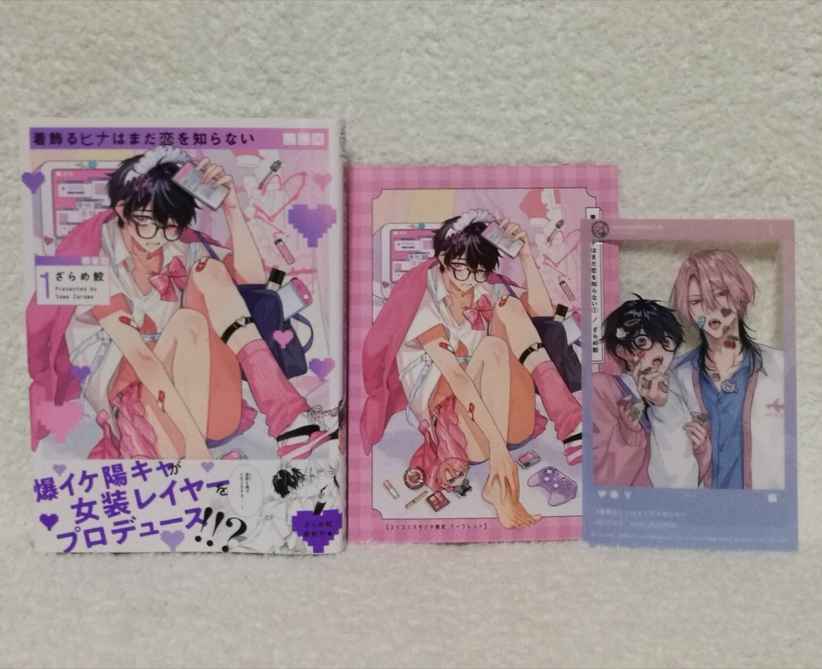 着飾るヒナはまだ恋を知らない ①』ざらめ鮫 コミコミ特典リーフレットクリアイラストカード付(ボーイズラブ)|売買されたオークション情報、ヤフオク! の商品情報をアーカイブ公開 着飾るヒナはまだ恋を知らない① ざらめ鮫