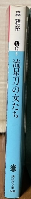 即決！森雅裕『流星刀の女たち』講談社文庫　1992年初版　流星光底・鉄骨の書きおろし美術系アクション!! 【絶版文庫】 同梱歓迎♪_画像2