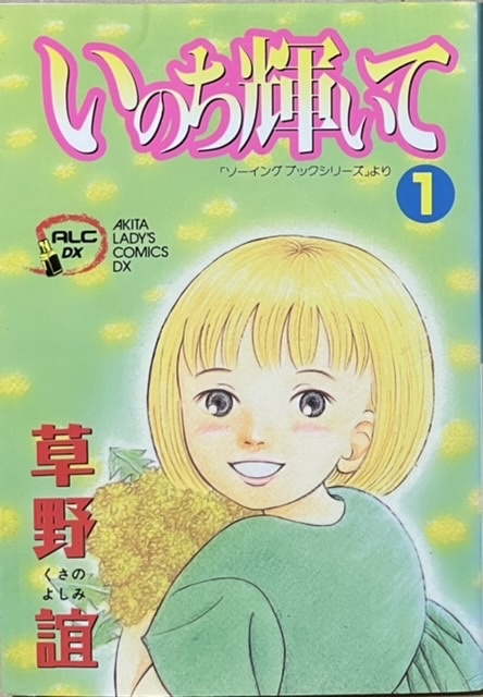 即決！草野誼『いのち輝いて』ALC・DX 平成13年初版　読者の感動と共感を呼んだ〈ソーイング ブック〉シリーズより6編を収録!!_画像1