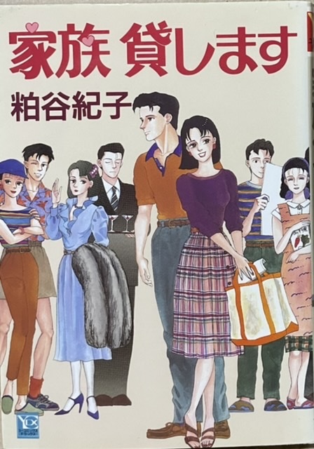 即決！粕谷紀子『家族 貸します』YOUコミックスデラックス 1993年初版　ほんの数時間、私たちと依頼人は本当の家族になりきって…_画像1