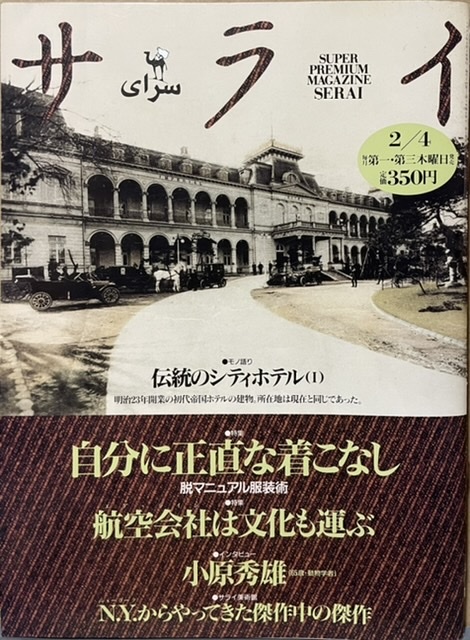  prompt decision! Shogakukan Inc. [ Sara i1993 year 2 month 4 day number ] special collection * own . honestly . put on . none . country hotel / aviation company /.../ middle . Brothers / bundle ./ airplane museum...
