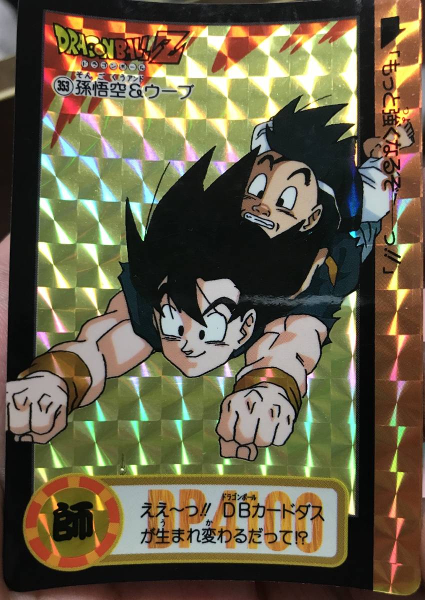 希少 1995年 ドラゴンボールZ カードダス 353 孫悟空&ウーブ 極美品 ドラゴンボール カードダス 孫悟空&ウーブ 353 キラカード
