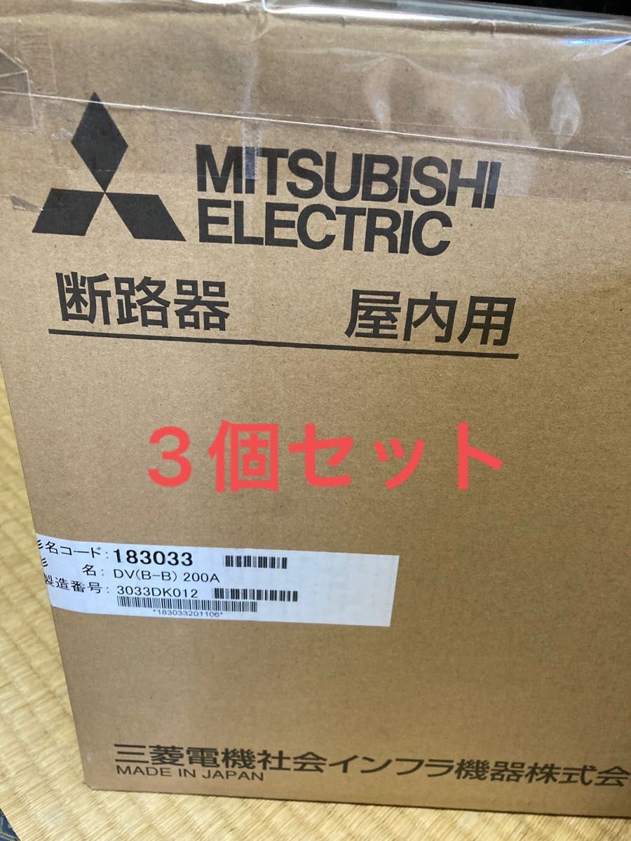 三菱 断路器 屋内用 (Disconnector) 3個セット | alfasaac.com