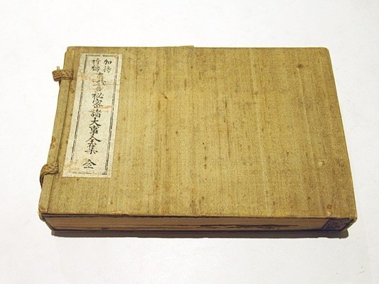 加持祈祷 真言秘密諸大事全集」宮野宥智校訂監修 松本日進堂刊 加持祈祷 真言秘密諸大事全集」宮野宥智校訂監修 松本日進堂刊